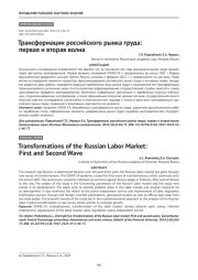 Трансформации российского рынка труда: первая и вторая волна
