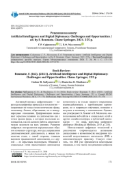 РЕЦЕНЗИЯ НА КНИГУ: ARTIFICIAL INTELLIGENCE AND DIGITAL DIPLOMACY: CHALLENGES AND OPPORTUNITIES / ED. BY F. ROUMATE. CHAM: SPRINGER, 2021. 255 P.