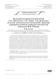 Культурно-историческая психология (Л. С. Выготского, А. Р. Лурии, А. Н. Леонтьева) на основе деятельностного подхода В. В. Давыдова в программе развития социально-генетической психологии В. В. Рубцова