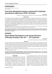 Участники фондового рынка в социальной структуре российского общества в XVIII–XX веках