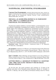 ПИСЬМА А. И. КОШЕЛЁВА ИЕРЕЮ М. Ф. РАЕВСКОМУ (1856-1860 ГГ.): СЛАВЯНСКАЯ ТЕМА В ЖУРНАЛЕ "РУССКАЯ БЕСЕДА"