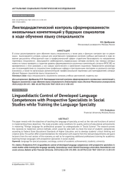 Лингводидактический контроль сформированности иноязычных компетенций у будущих социологов в ходе обучения языку специальности