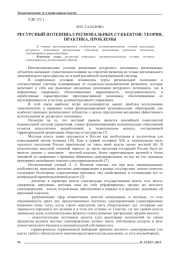 РЕСУРСНЫЙ ПОТЕНЦИАЛ РЕГИОНАЛЬНЫХ СУБЪЕКТОВ: ТЕОРИЯ, ПРАКТИКА, ПРОБЛЕМЫ