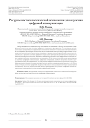 Ресурсы постнеклассической психологии для изучения цифровой коммуникации