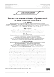Взаимосвязь позиции ребенка в образовательной ситуации и развития связной речи