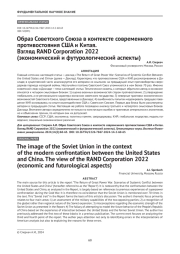 Образ Советского Союза в контексте современного противостояния США и Китая. Взгляд RAND Corporation 2022 (экономический и футурологический аспекты)