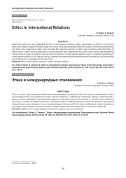 Этика в международных отношениях