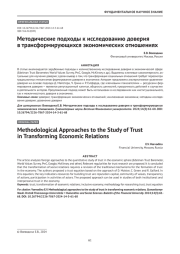 Методические подходы к исследованию доверия в трансформирующихся экономических отношениях