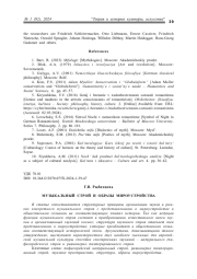 МУЗЫКАЛЬНЫЙ СТРОЙ И ОБРАЗЫ МИРОУСТРОЙСТВА