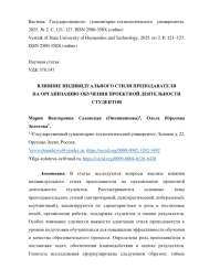 ВЛИЯНИЕ ИНДИВИДУАЛЬНОГО СТИЛЯ ПРЕПОДАВАТЕЛЯ НА ОРГАНИЗАЦИЮ ОБУЧЕНИЯ ПРОЕКТНОЙ ДЕЯТЕЛЬНОСТИ СТУДЕНТОВ