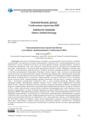 ГЕОЭКОНОМИЧЕСКАЯ СТРАТЕГИЯ КИТАЯ В УСЛОВИЯХ "ПРОБУЖДЕНИЯ" ГЛОБАЛЬНОГО ЮГА
