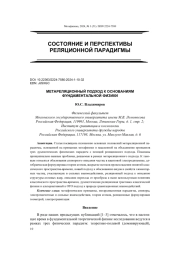 МЕТАРЕЛЯЦИОННЫЙ ПОДХОД К ОСНОВАНИЯМ ФУНДАМЕНТАЛЬНОЙ ФИЗИКИ
