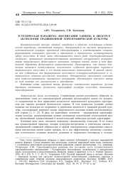ЭСТЕТИЧЕСКАЯ ПАРАДИГМА "ВОСПИТАНИЯ ТАНЦЕМ" В ДИСКУРСЕ АКСИОЛОГИИ ТРАДИЦИОННОЙ ХОРЕОГРАФИЧЕСКОЙ КУЛЬТУРЫ