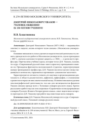 И.В. ДМИТРИЙ НИКОЛАЕВИЧ УШАКОВ - "ЧЕЛОВЕК ОБЩЕНИЯ" (К 150-ЛЕТИЮ УЧЕНОГО)