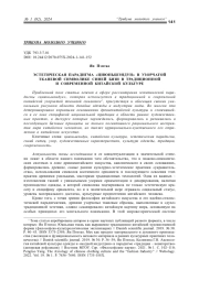 ЭСТЕТИЧЕСКАЯ ПАРАДИГМА "ЦИЮНЬШЭНДУН" В УЗОРЧАТОЙ ТКАНЕВОЙ СИМВОЛИКЕ СИНЕЙ БЯЗИ В ТРАДИЦИОННОЙ И СОВРЕМЕННОЙ КИТАЙСКОЙ КУЛЬТУРЕ