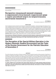 Восприятие специальной военной операции в современной отечественной студенческой среде и задачи российской власти по патриотическому воспитанию поколения Z