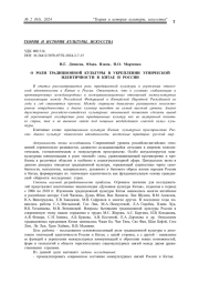 О РОЛИ ТРАДИЦИОННОЙ КУЛЬТУРЫ В УКРЕПЛЕНИИ ЭТНИЧЕСКОЙ ИДЕНТИЧНОСТИ В КИТАЕ И РОССИИ