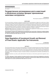 Государственное регулирование роста инвестиций и обновления основных фондов: применяемые налоговые инструменты