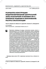 Разработка конструкции модернизированной центральной зоны реакторной установки СМ-3, принятые решения и обоснование ресурса эксплуатации
