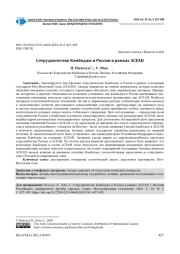 СОТРУДНИЧЕСТВО КАМБОДЖИ И РОССИИ В РАМКАХ АСЕАН