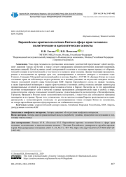 ЕВРОПЕЙСКАЯ КРИТИКА ПОЛИТИКИ КИТАЯ В СФЕРЕ ПРАВ ЧЕЛОВЕКА: ПОЛИТИЧЕСКИЕ И ИДЕОЛОГИЧЕСКИЕ АСПЕКТЫ