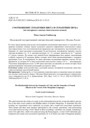 СООТНОШЕНИЕ СЕМАНТИКИ ЦВЕТА И СЕМАНТИКИ ЗВУКА (НА МАТЕРИАЛЕ ГЛАСНЫХ МОНГОЛЬСКОГО ЯЗЫКА)