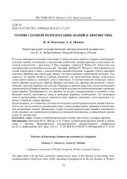 ТЕОРИИ СХЕМНОЙ РЕПРЕЗЕНТАЦИИ ЗНАНИЙ В ЛИНГВИСТИКЕ