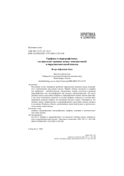 Графика и параграфемика: где проходит граница между лингвистикой и паралингвистикой письма