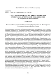 САКРАЛЬНОСТЬ КАК ФАКТОР ТЕКСТООБРАЗОВАНИЯ В РЕЛИГИОЗНО-КРИТИЧЕСКОЙ КОММУНИКАЦИИ (НА МАТЕРИАЛЕ АНГЛИЙСКОГО ЯЗЫКА)