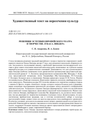 РЕЦЕПЦИЯ ЭСТЕТИКИ ЕВРОПЕЙСКОГО ТЕАТРА В ТВОРЧЕСТВЕ ЛУКАСА ЛИНДЕРА