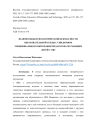 ВЗАИМОСВЯЗЬ ПСИХОЛОГИЧЕСКОЙ БЕЗОПАСНОСТИ ОБРАЗОВАТЕЛЬНОЙ СРЕДЫ С СИНДРОМОМ ЭМОЦИОНАЛЬНОГО ВЫГОРАНИЯ ПЕДАГОГОВ, ОБУЧАЮЩИХ ДЕТЕЙ С ОВЗ