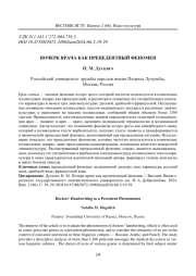 ПОЧЕРК ВРАЧА КАК ПРЕЦЕДЕНТНЫЙ ФЕНОМЕН