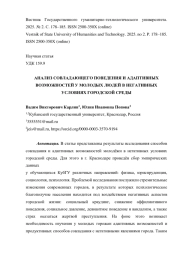 АНАЛИЗ СОВЛАДАЮЩЕГО ПОВЕДЕНИЯ И АДАПТИВНЫХ ВОЗМОЖНОСТЕЙ У МОЛОДЫХ ЛЮДЕЙ В НЕГАТИВНЫХ УСЛОВИЯХ ГОРОДСКОЙ СРЕДЫ