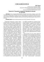 ТВОРЧЕСТВО Я. ТАРАСЕВИЧА В КООРДИНАТАХ ЕВРОПЕЙСКОГО ПИАНИЗМА ХХ-ХХI ВЕКОВ