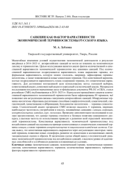 САНКЦИИ КАК ФАКТОР ВАРИАТИВНОСТИ ЭКОНОМИЧЕСКОЙ ТЕРМИНОСИСТЕМЫ РУССКОГО ЯЗЫКА