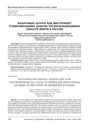 НАЛОГОВЫЕ ЛЬГОТЫ КАК ИНСТРУМЕНТ СТИМУЛИРОВАНИЯ ДОБЫЧИ ТРУДНОИЗВЛЕКАЕМЫХ ЗАПАСОВ НЕФТИ В РОССИИ