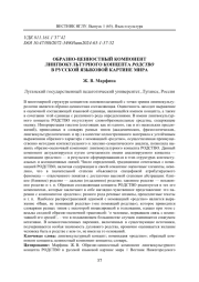 ОБРАЗНО-ЦЕННОСТНЫЙ КОМПОНЕНТ ЛИНГВОКУЛЬТУРНОГО КОНЦЕПТА РОДСТВО В РУССКОЙ ЯЗЫКОВОЙ КАРТИНЕ МИРА
