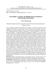 ОБУЧЕНИЕ УСТНОМУ МЕДИЦИНСКОМУ ПЕРЕВОДУ: ПРОБЛЕМЫ, ДИДАКТИКА