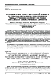 АВТОМАТИЗАЦИЯ ПРИНЯТИЯ РЕШЕНИЙ БАНКАМИ ПО СДЕЛКАМ, СВЯЗАННЫМ С ОБЕСПЕЧЕНИЕМ ГОСУДАРСТВЕННЫХ КОНТРАКТОВ И РИСКИ, СВЯЗАННЫЕ С АВТОМАТИЧЕСКИМ АНАЛИЗОМ