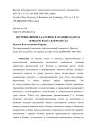 ИЗУЧЕНИЕ ЛИРИКИ С. А. ЕСЕНИНА В МЛАДШИХ КЛАССАХ ОБЩЕОБРАЗОВАТЕЛЬНОЙ ШКОЛЫ