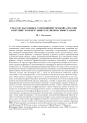 СРЕДСТВА ВЫРАЖЕНИЯ ИМПЛИЦИТНОЙ РЕЧЕВОЙ АГРЕССИИ В ИНТЕРНЕТ-КОММЕНТАРИЯХ К ПОЛИТИЧЕСКИМ СТАТЬЯМ