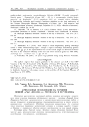 КОМПЛЕКСНЫЕ ИССЛЕДОВАНИЯ НА ГОРОДИЩЕ НИЖНИЙ АРХЫЗ (2018-2024 ГГ.): РЕЗУЛЬТАТЫ И ПЕРСПЕКТИВЫ