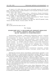 ПРОЦВЕТШИЙ КРЕСТ В ВИЗАНТИЙСКОЙ КНИЖНОЙ МИНИАТЮРЕ И В ДЕКОРЕ САРКОФАГА ЯРОСЛАВА МУДРОГО: ДИАЛОГ ОБРАЗНОГО И ГЕОМЕТРИЧЕСКОГО