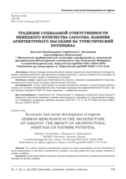 ТРАДИЦИИ СОЦИАЛЬНОЙ ОТВЕТСТВЕННОСТИ НЕМЕЦКОГО КУПЕЧЕСТВА САРАТОВА: ВЛИЯНИЕ АРХИТЕКТУРНОГО НАСЛЕДИЯ НА ТУРИСТИЧЕСКИЙ ПОТЕНЦИАЛ