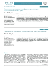 Комплексная оценка роли нитрофуранов при инфекциях нижних отделов мочевых путей