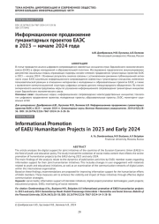 Информационное продвижение гуманитарных проектов ЕАЭС в 2023 — начале 2024 года