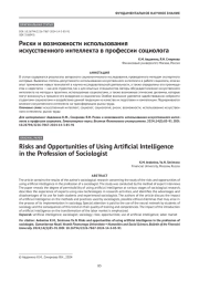 Риски и возможности использования искусственного интеллекта в профессии социолога
