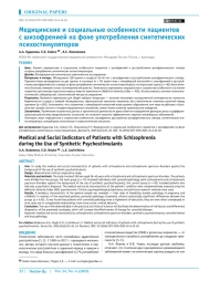 Медицинские и социальные особенности пациентов с шизофренией на фоне употребления синтетических психостимуляторов