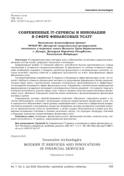 СОВРЕМЕННЫЕ IT-СЕРВИСЫ И ИННОВАЦИИ В СФЕРЕ ФИНАНСОВЫХ УСЛУГ