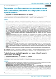 Вероятная церебральная амилоидная ангиопатия как причина нетравматического внутримозгового кровоизлияния